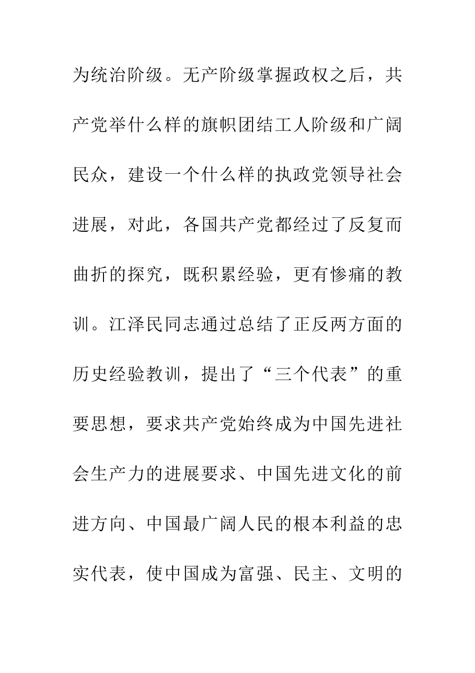 三个代表的社会推行实践意义研究论文_第2页