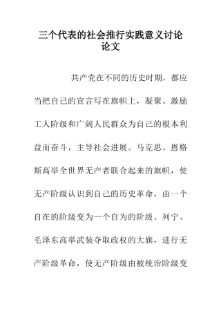 三个代表的社会推行实践意义研究论文