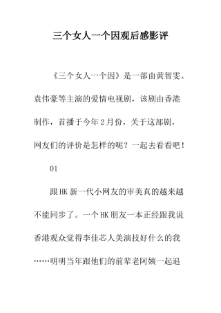 三个女人一个因观后感影评