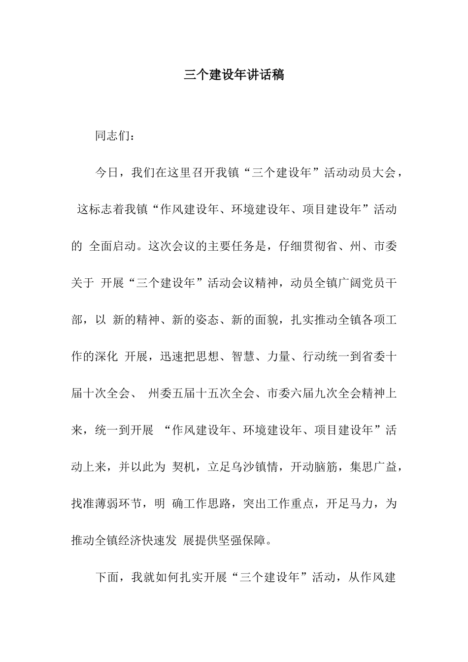 三个建设年讲话稿_第1页
