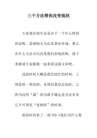 三个方法帮你改变现状