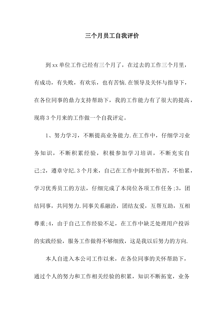 三个月员工自我评价_第1页