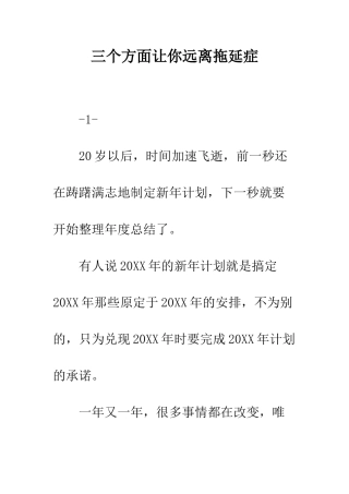 三个方面让你远离拖延症