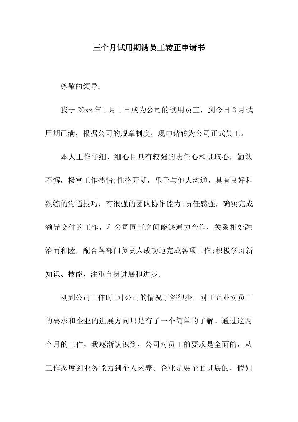 三个月试用期满员工转正申请书_第1页