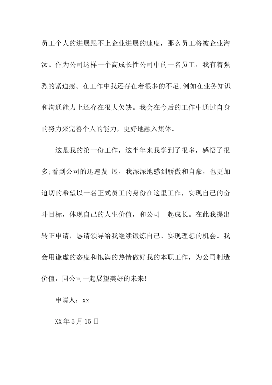 三个月试用期满员工转正申请书_第2页