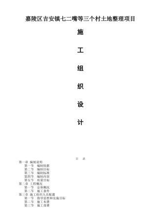 三个村土地整理项目施工组织设计技术标