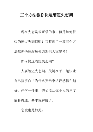 三个方法教你快速缩短失恋期