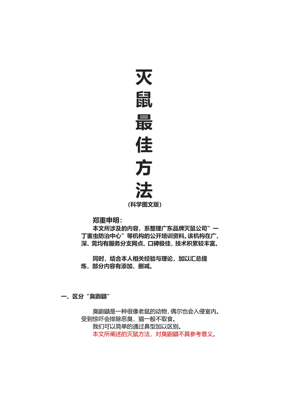 灭鼠最佳方法_第1页