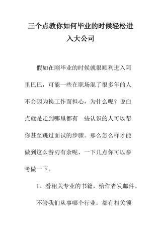 三个点教你如何毕业的时候轻松进入大公司