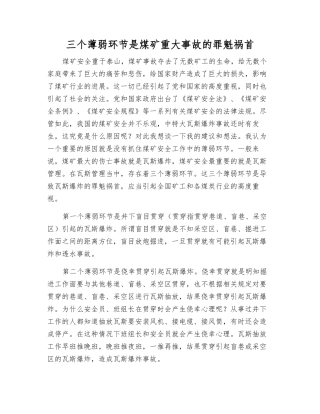 三个薄弱环节是煤矿重大事故的罪魁祸首