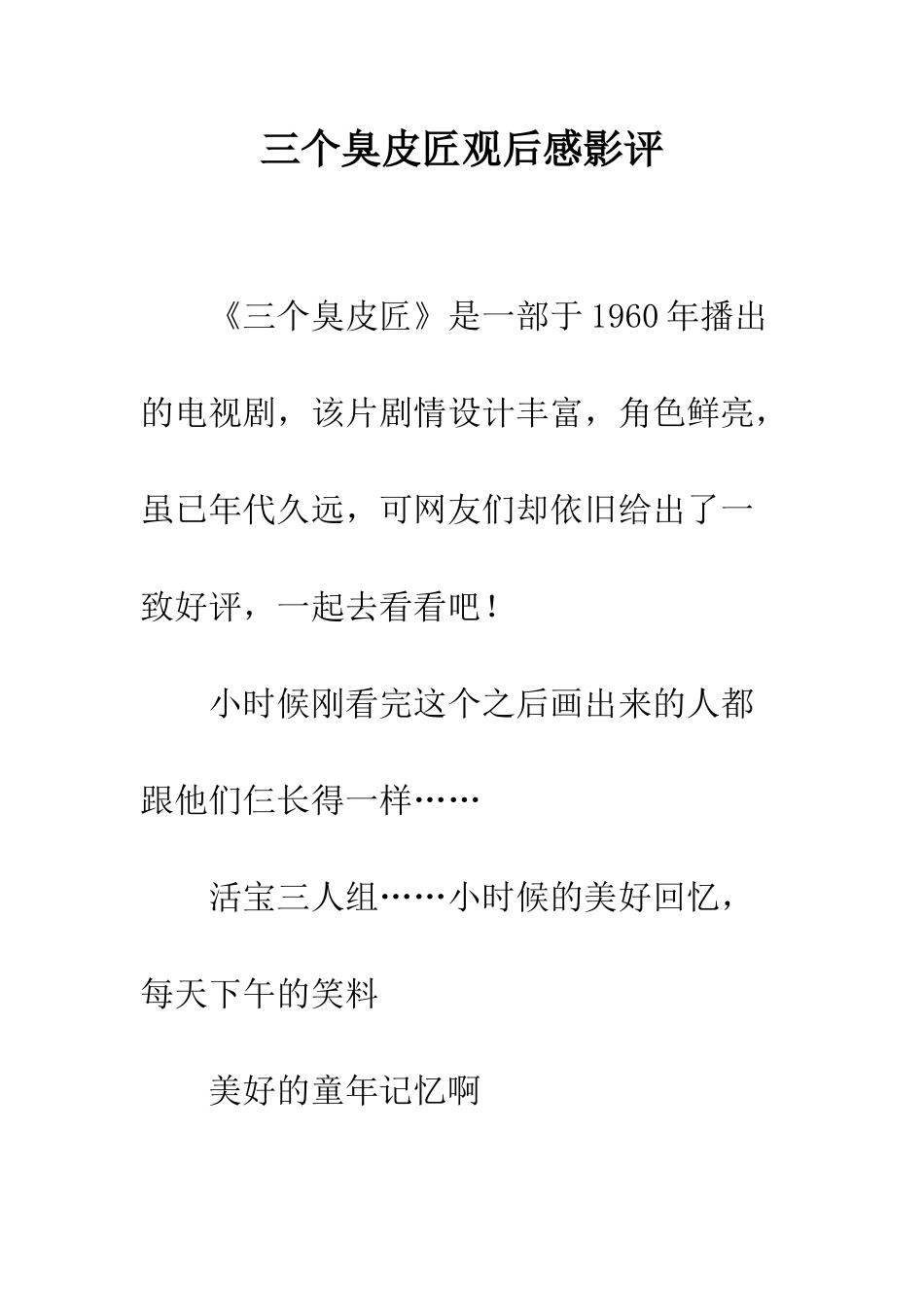 三个臭皮匠观后感影评_第1页