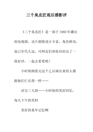 三个臭皮匠观后感影评