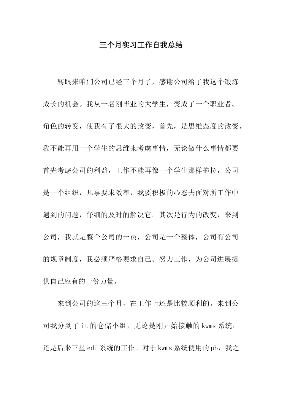 三个月实习工作自我总结_第1页