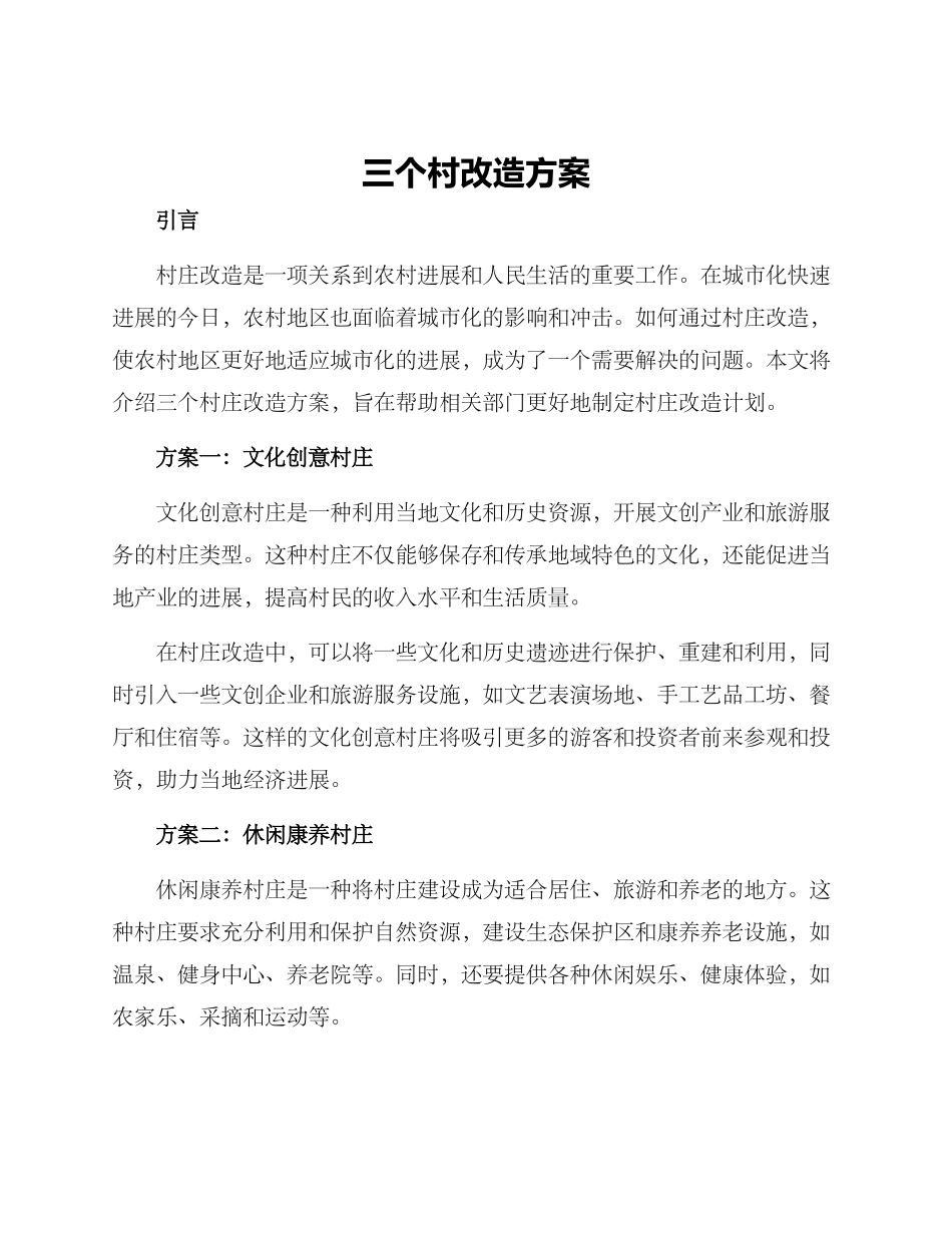 三个村改造方案_第1页