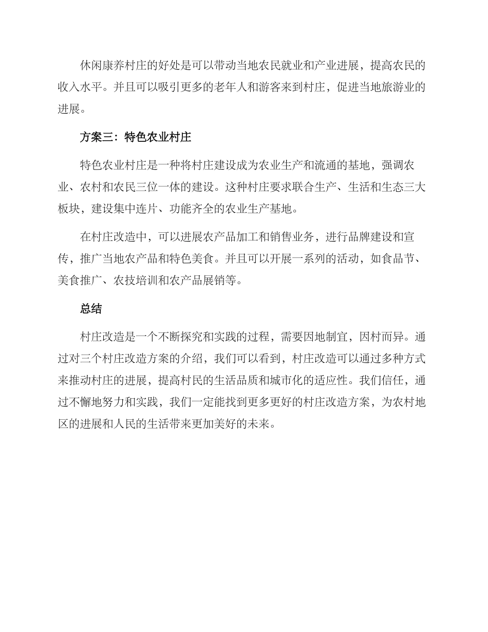 三个村改造方案_第2页