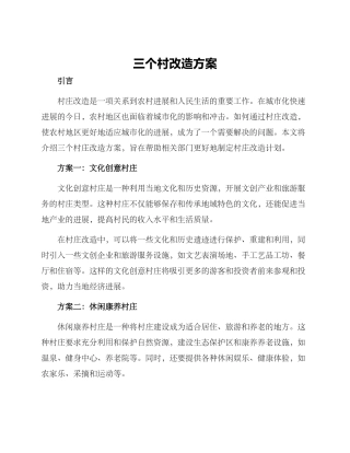 三个村改造方案