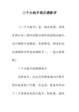三个火枪手观后感影评