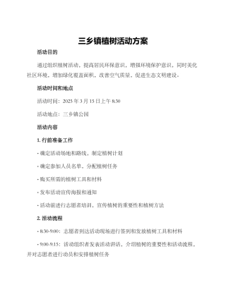 三乡镇植树活动方案