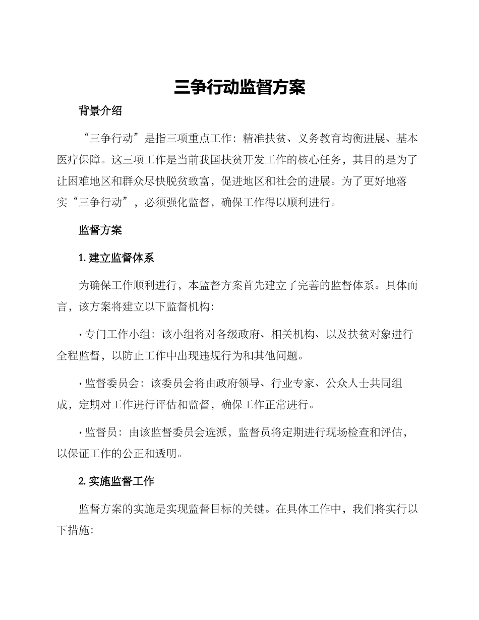 三争行动监督方案_第1页