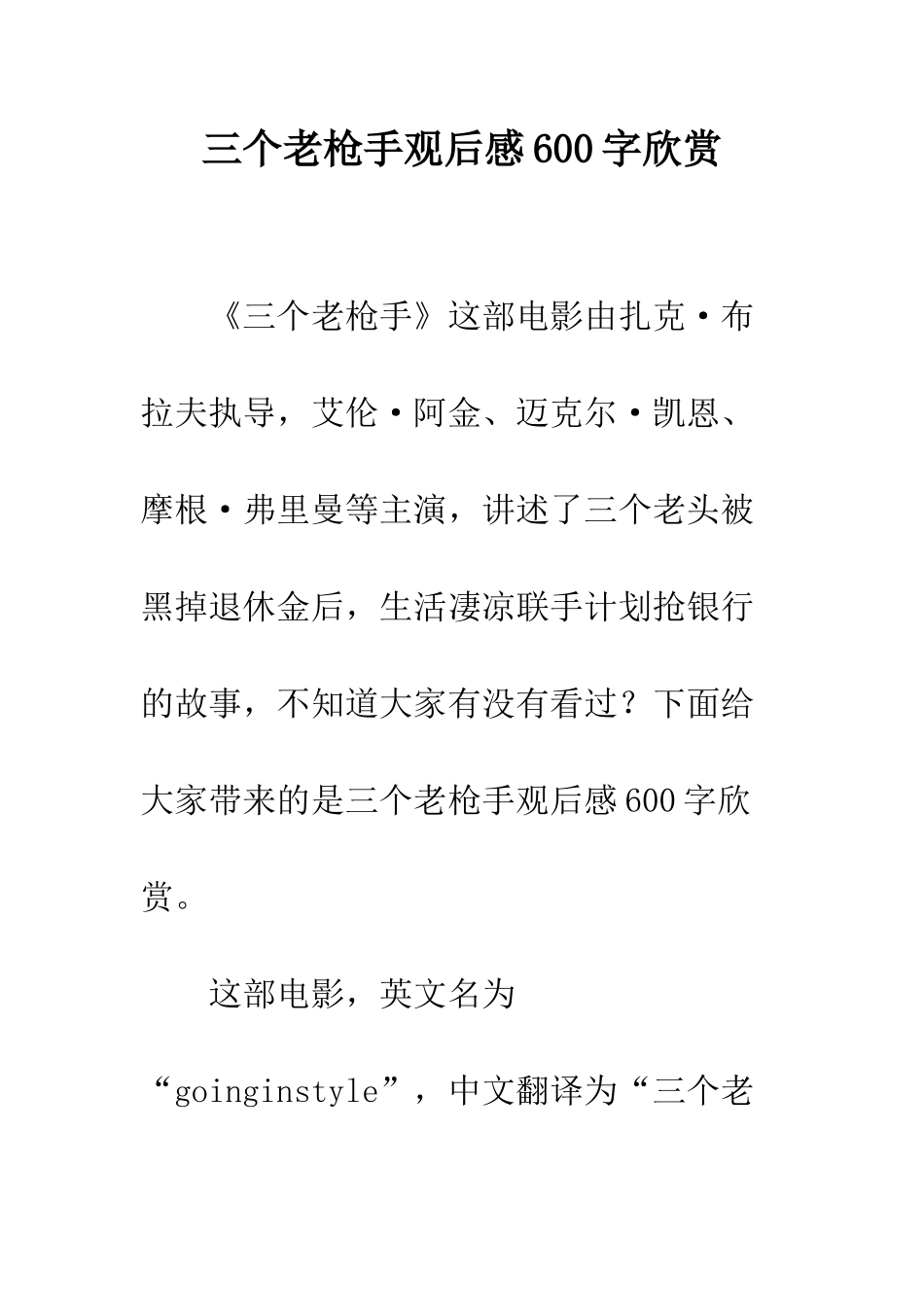 三个老枪手观后感600字欣赏_第1页