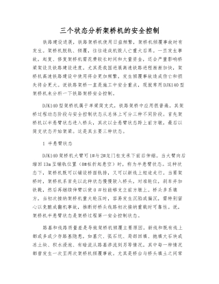 三个状态分析架桥机的安全控制