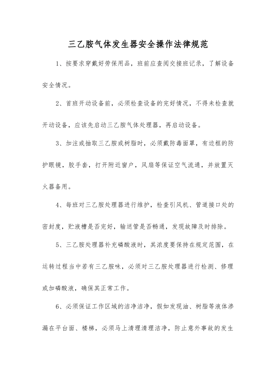 三乙胺气体发生器安全操作规范_第1页