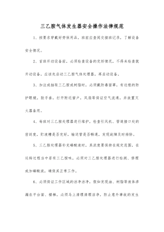三乙胺气体发生器安全操作规范