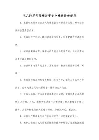 三乙胺尾气处理装置安全操作规范