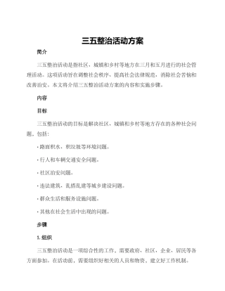 三五整治活动方案