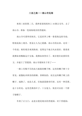 三亚之旅——南山寺见闻