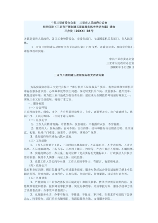 三亚市开展创建五星级服务机关活动方案