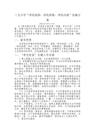 三义小学净化校园净化班级净化自我实施方案