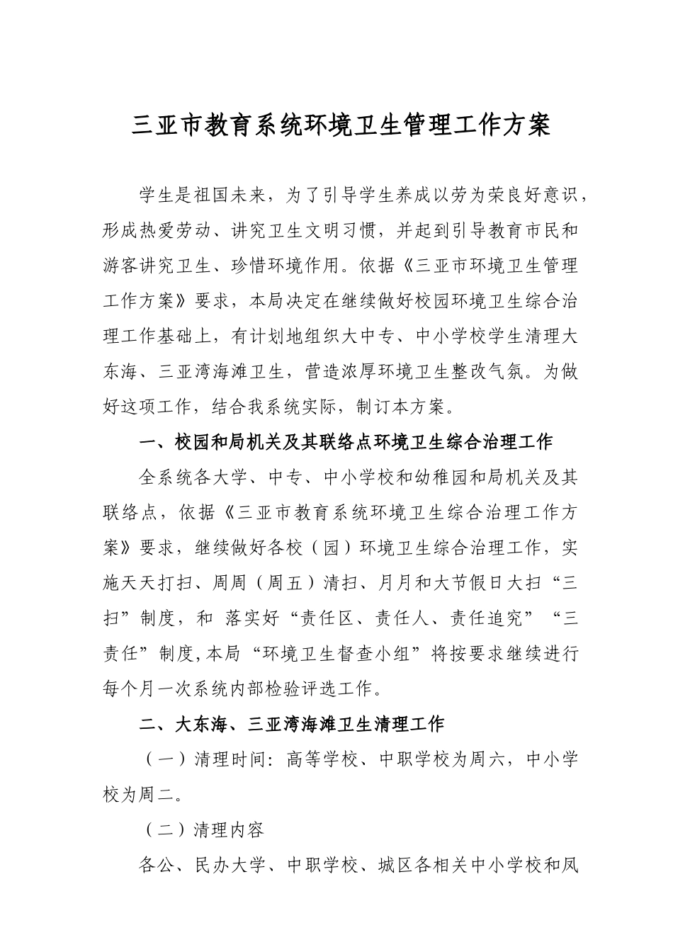 三亚市教育系统环境卫生管理工作方案_第1页