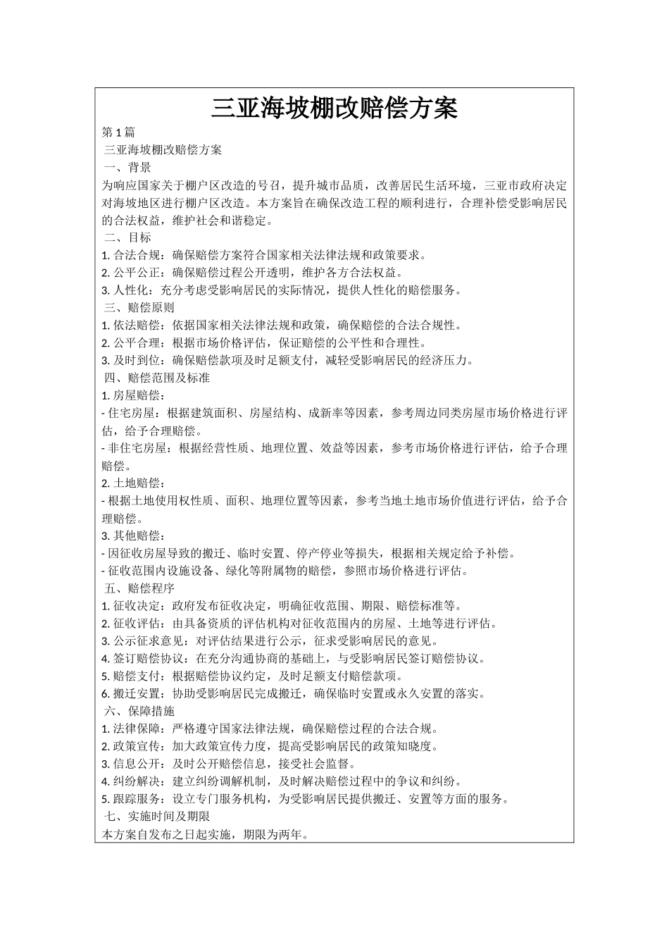 三亚海坡棚改赔偿方案_第1页