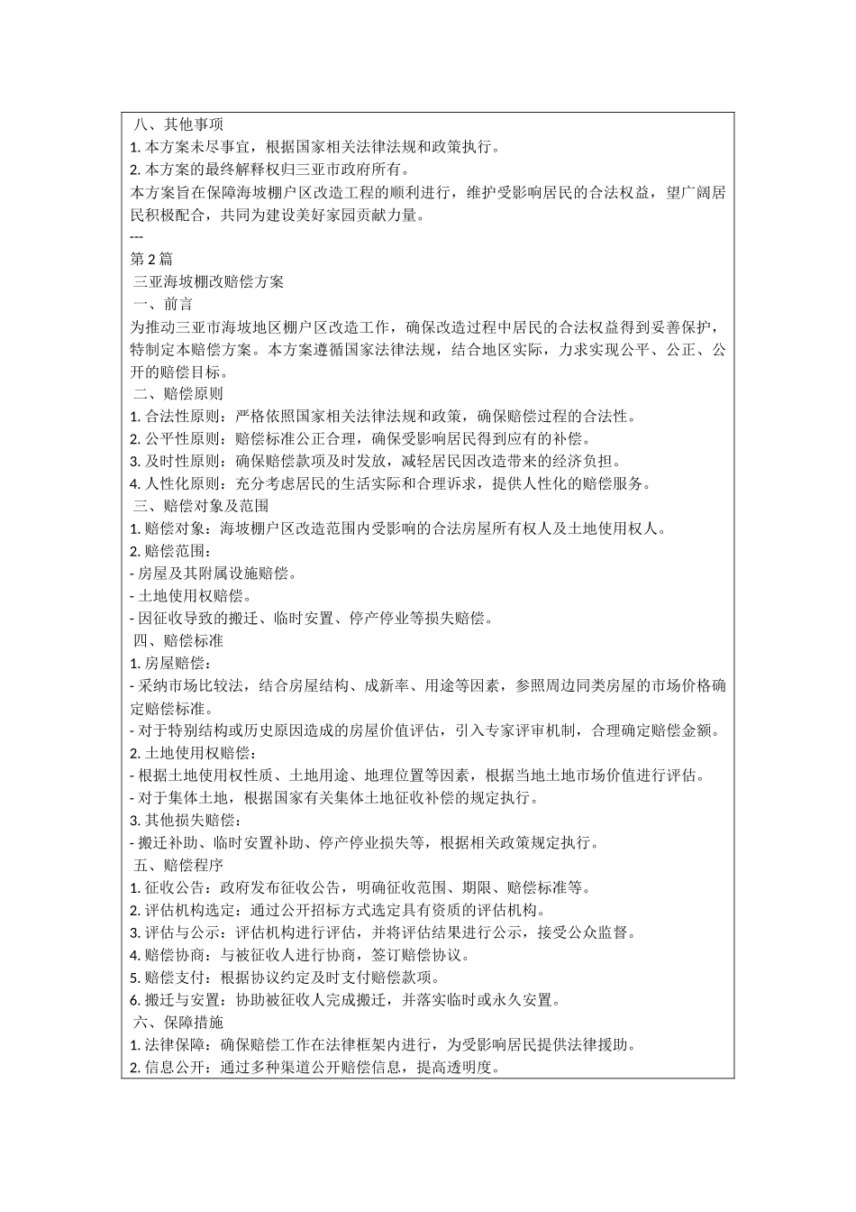 三亚海坡棚改赔偿方案_第2页