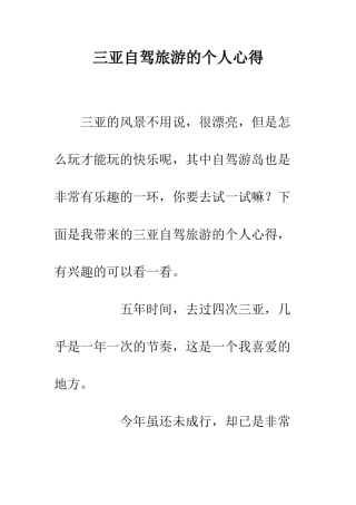 三亚自驾旅游的个人心得