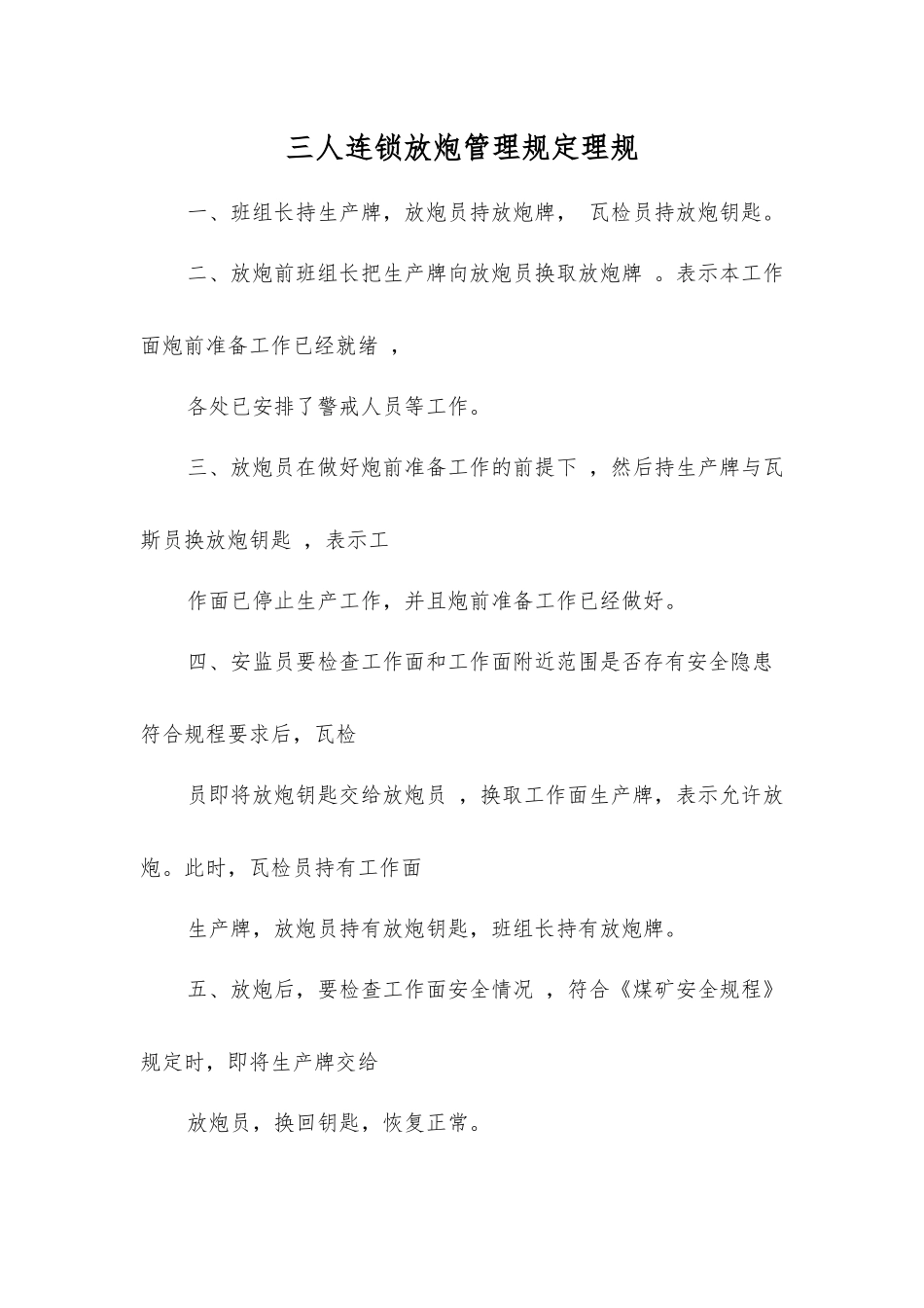 三人连锁放炮管理规定理规_第1页