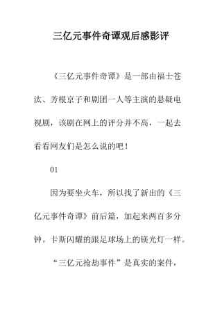 三亿元事件奇谭观后感影评