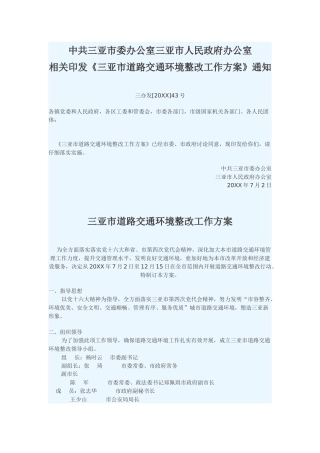 三亚市道路交通环境整治工作方案