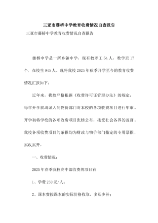 三亚市藤桥中学教育收费情况自查报告