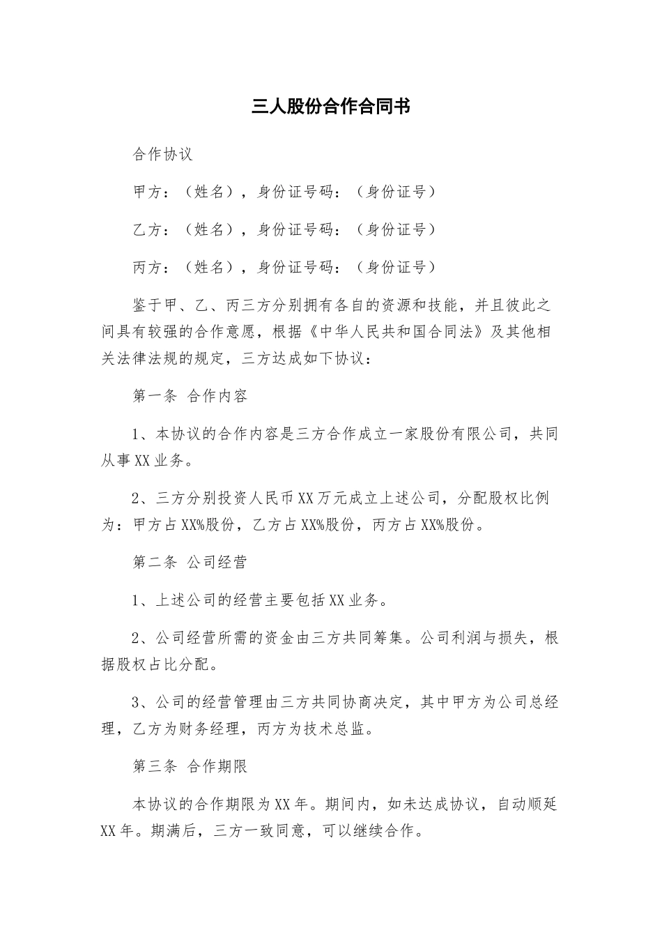 三人股份合作合同书_第1页