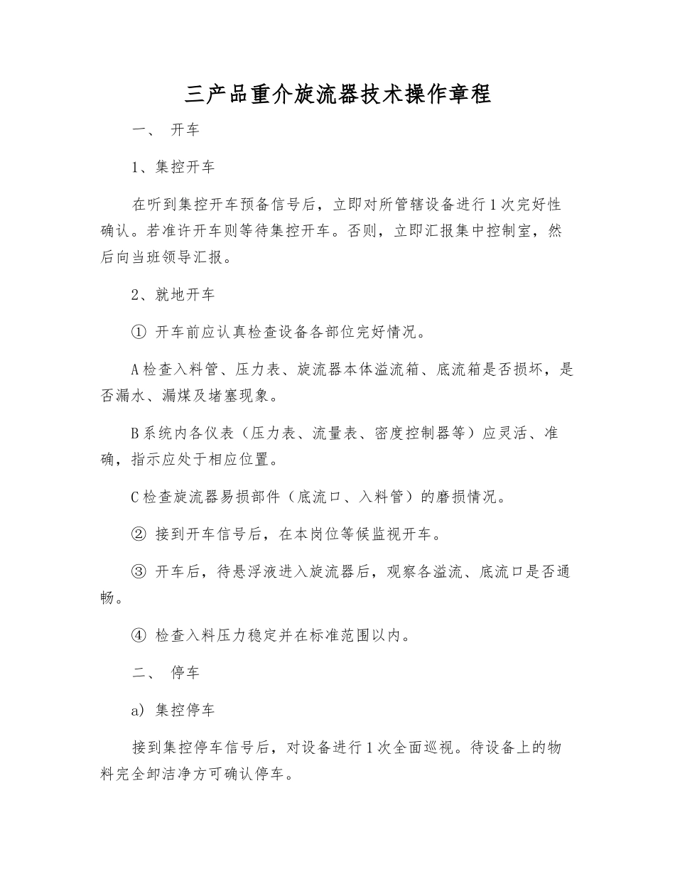 三产品重介旋流器技术操作规程_第1页
