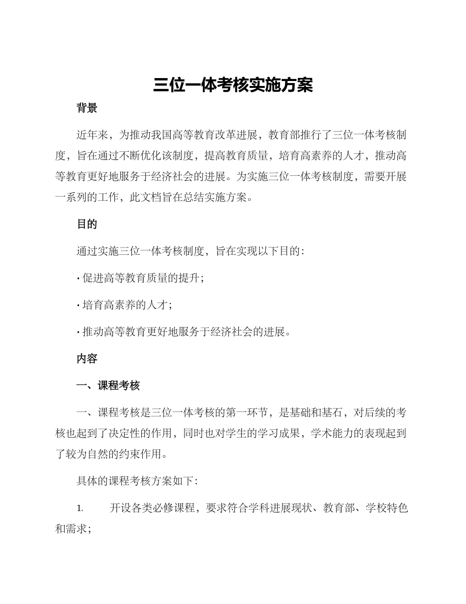 三位一体考核实施方案_第1页