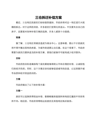 三仓拆迁补偿方案