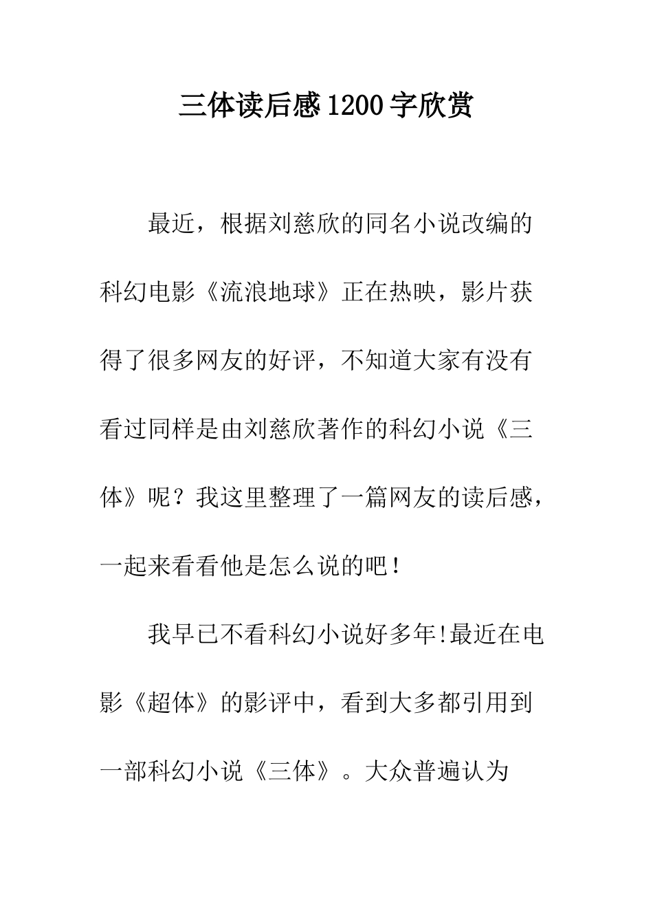 三体读后感1200字欣赏_第1页