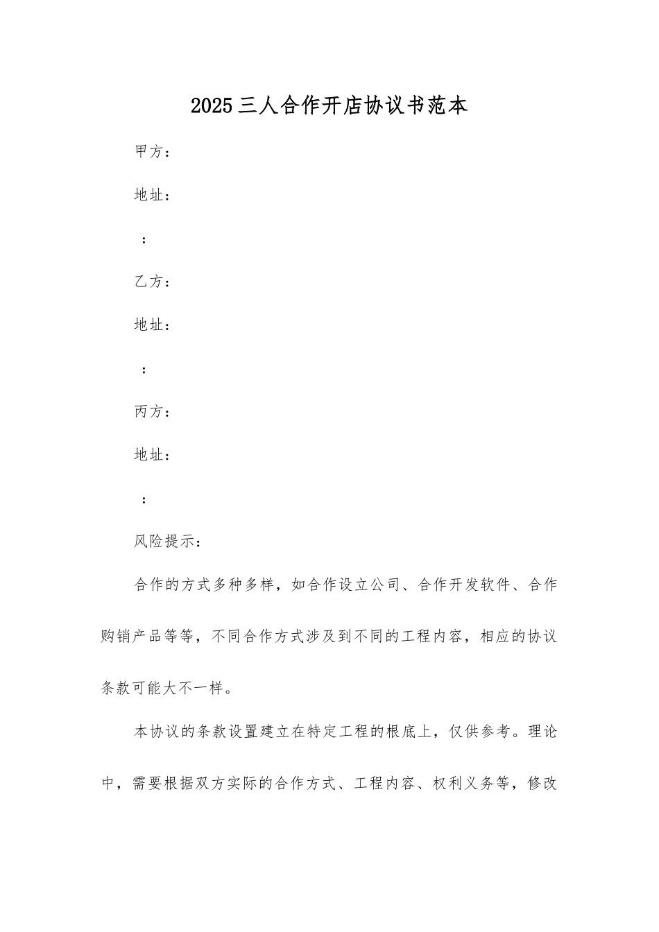 三人合作开店协议书_第1页