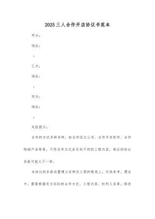 三人合作开店协议书
