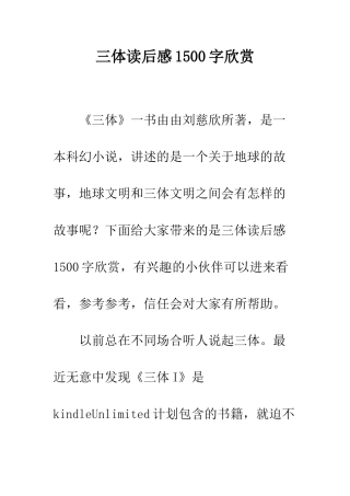 三体读后感1500字欣赏