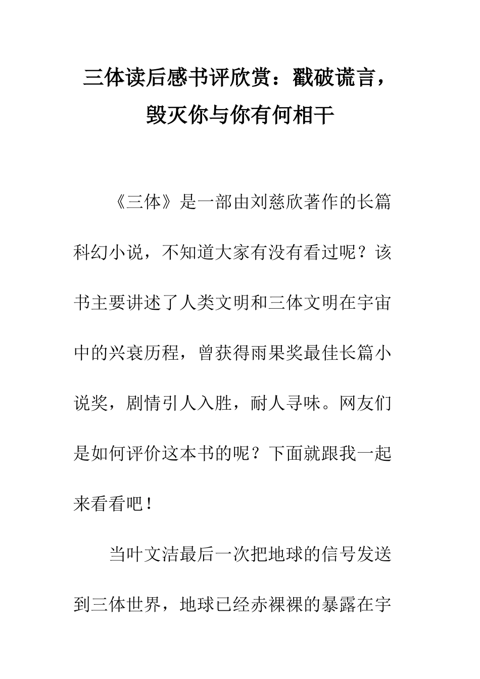 三体读后感书评欣赏戳破谎言-毁灭你与你有何相干_第1页