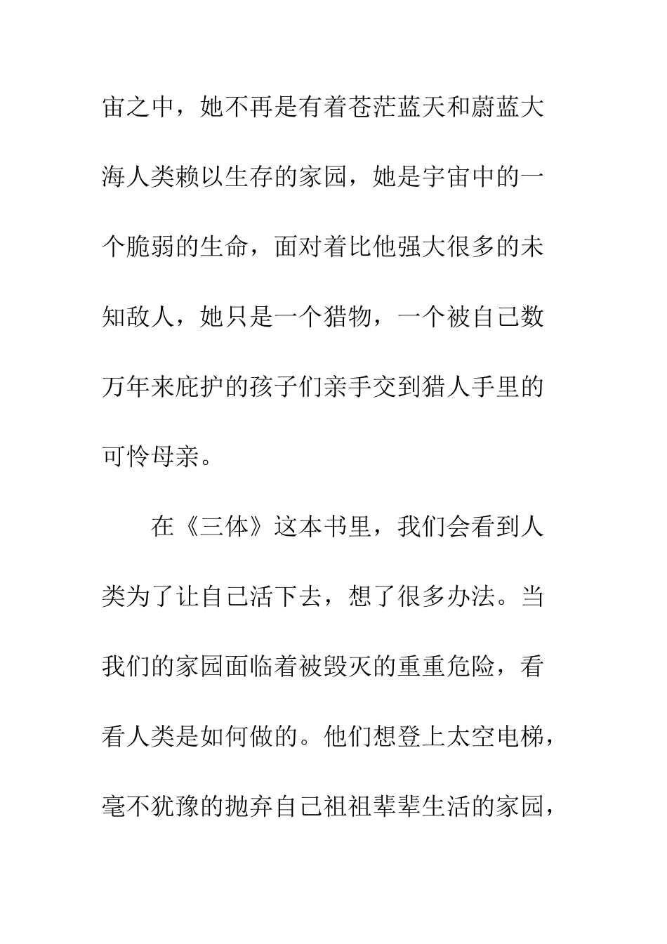 三体读后感书评欣赏戳破谎言-毁灭你与你有何相干_第2页